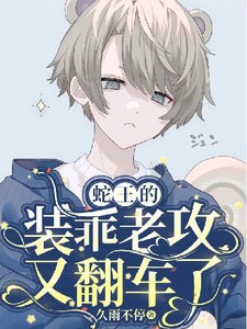 《蛇王的小凤凰今天掉马了吗》