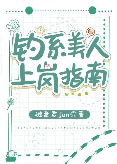 釣系美人上崗指南