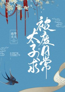 《女扮男装的太子总想被废》