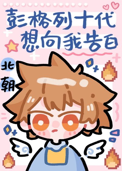 (综漫同人)彭格列十代想向我告白