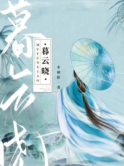 《暮云晓》