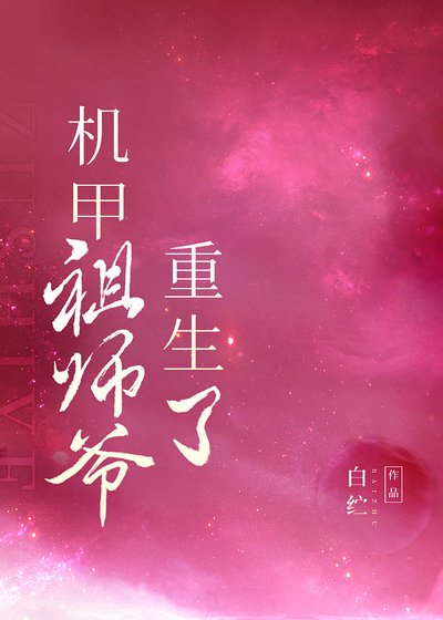 我靠摸魚成了星際最強