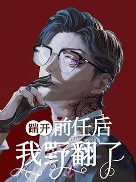 《踹開前任後我野翻了》