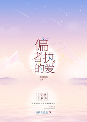 偏执者的爱
