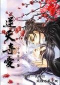 《逆天夺爱》
