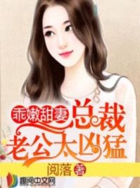 乖嫩甜妻：總裁老公太兇猛
