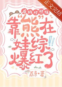 《后妈对照组靠熊在娃综爆红了》
