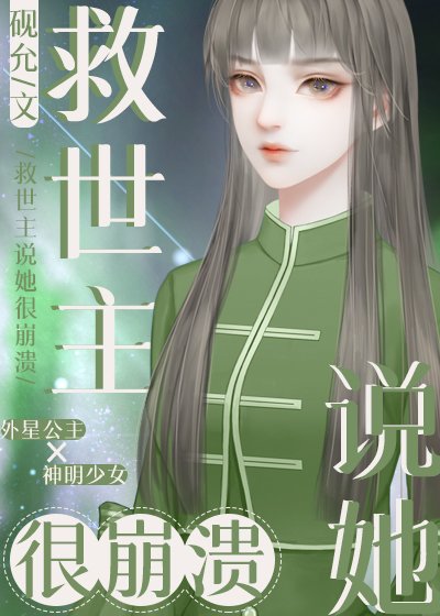 《救世主说她很崩溃》