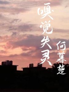 《嗅觉失灵》