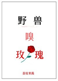 《野兽嗅玫瑰》