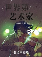 《世界第一艺术家》