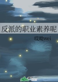 反派的職業素養呢