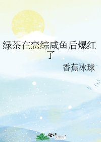 《綠茶在戀綜鹹魚後爆紅了》