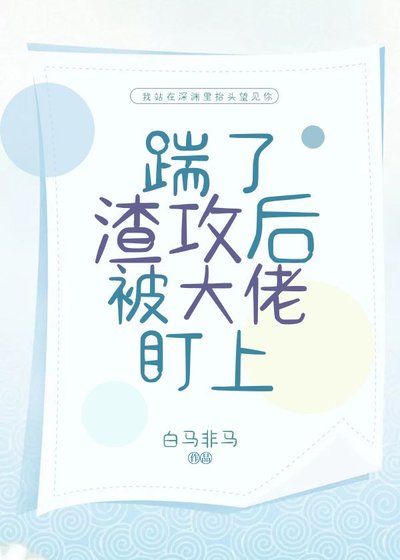 《踹了渣攻后被大佬盯上》