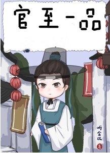 《庶子的青云路(科举)》