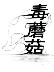《毒蘑菇》