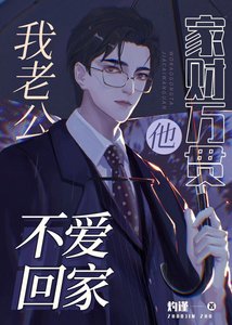 《我老公他家財萬貫還不愛回家》