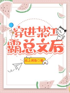 《穿进某江霸总文后》