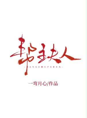帮主夫人[女A男O]