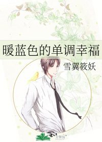 《暖藍色的單調幸福》