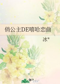 《俏公主DE嘻哈恋曲》