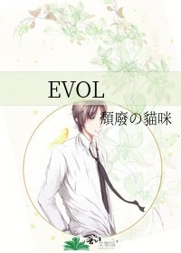 《EVOL》