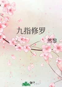 《九指修罗》