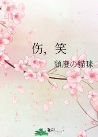 《伤,笑》