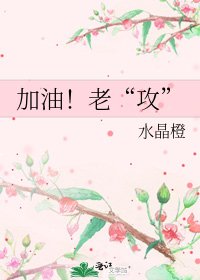 《加油!老“攻”》