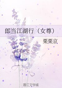 郎當江湖行(女尊)