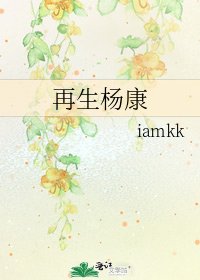 《再生杨康》