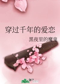 《穿过千年的爱恋》