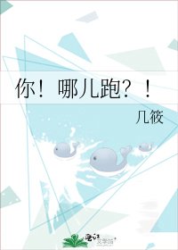 《你!哪儿跑?!》