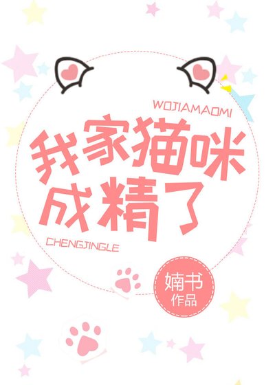 《我家喵咪成精了》