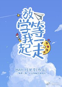 《放学等我一起走》