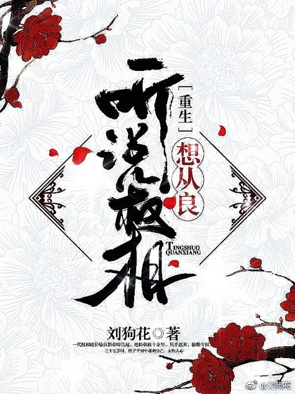 听说权相想从良[重生]