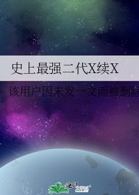 《史上最強二代X續X》
