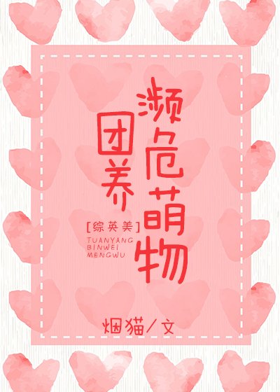 [綜英美]團養瀕危物種