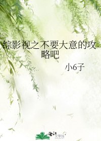 《綜影視之不要大意的攻略吧》
