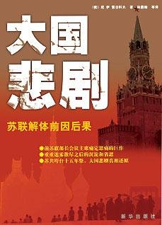 大国悲剧：苏联解体的前因后果