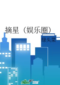 《摘星(娛樂圈)》