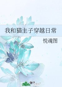 我和猫主子穿越日常