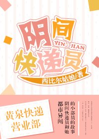 《阴间快递员》
