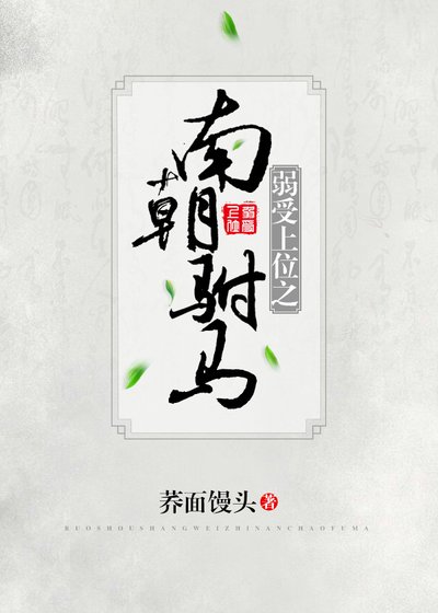 南朝驸马gl