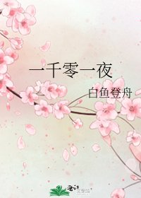 《一千零一夜》