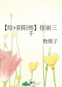 【综+阴阳师】佳丽三千