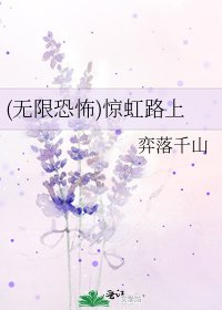 (无限恐怖)惊虹路上