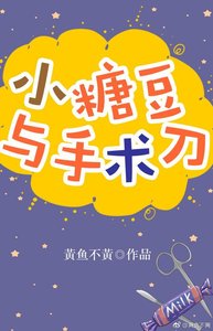 《小糖豆与手术刀》