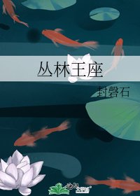 丛林王座