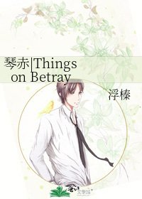 《琴赤|Things on Betray》